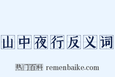 山中夜行反义词是什么意思的图片